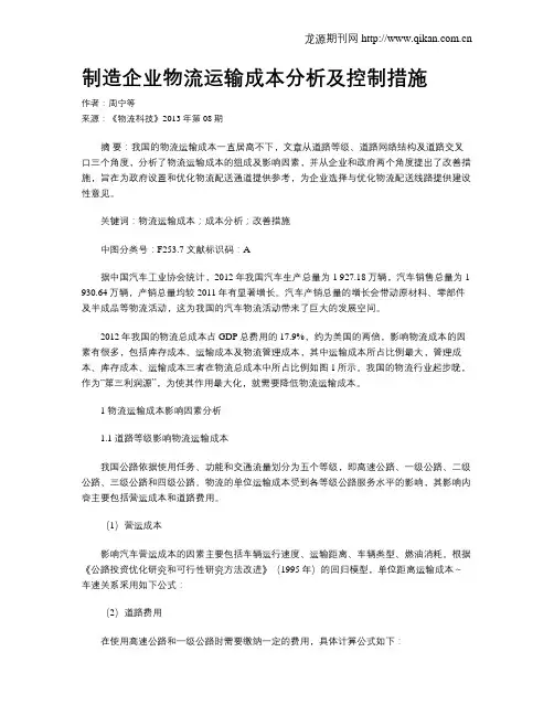 制造企业物流运输成本分析及控制措施