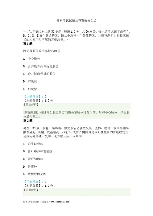 2014年骨科考试试题及答案解析(二)