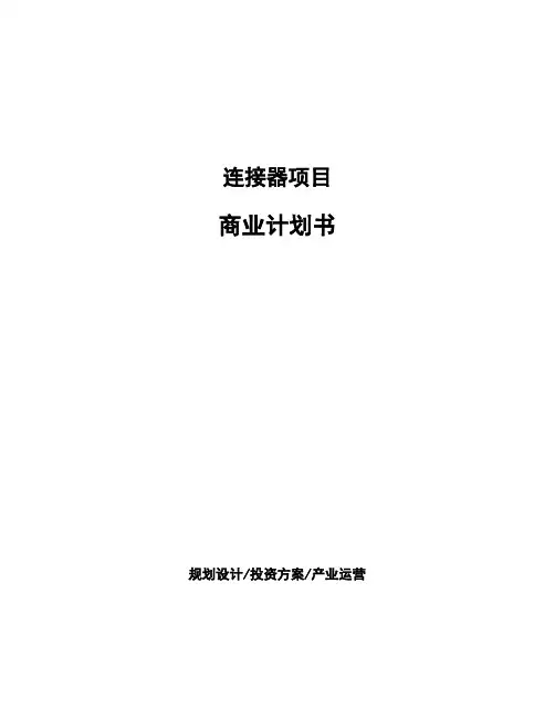 连接器项目商业计划书