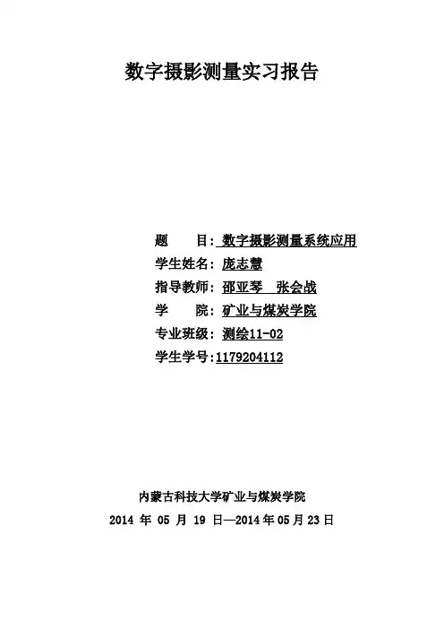 摄影测量实习报告