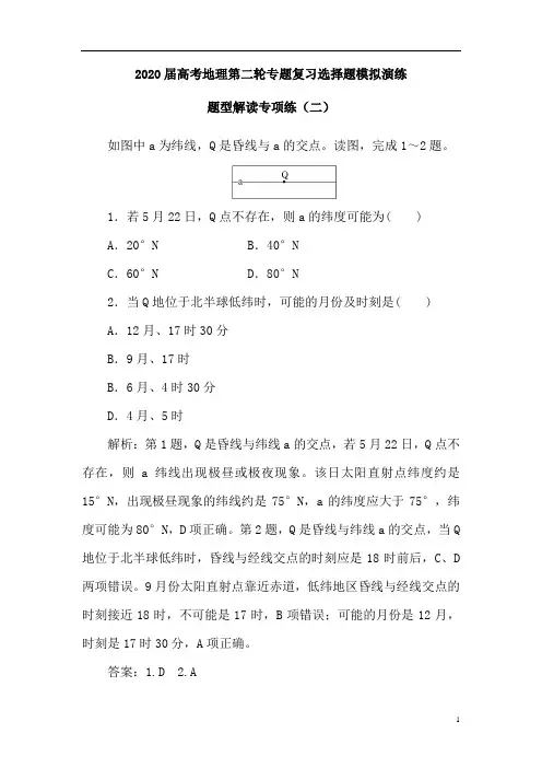 高考地理第二轮专题复习选择题模拟演练：题型解读专项练(二)(含解析)