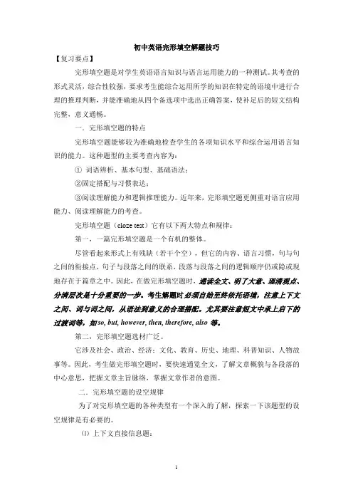 完整word版,初中英语完型填空解题技巧