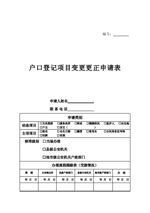 户口登记项目变更更正申请表