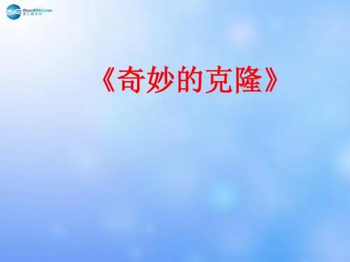 八年级语文上册《第17课 奇妙的克隆》课件 新人教版