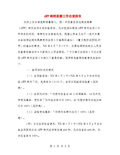 AFP病例监测工作自查报告
