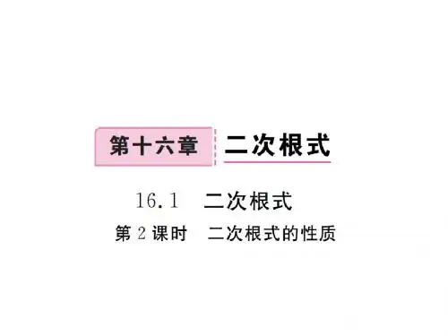 人教版八年级数学下册学练优作业课件：16.1.2二次根式的性质