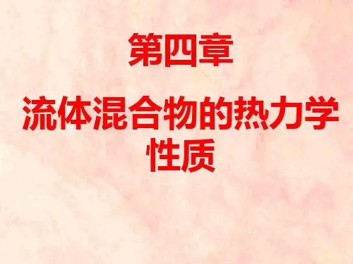 流体混合物的热力学性质