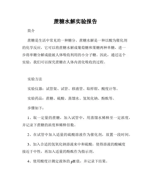 蔗糖水解实验报告 2