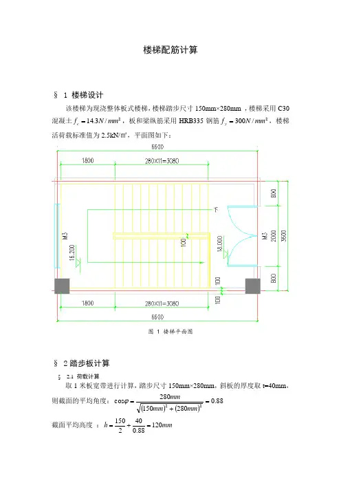 现浇板式楼梯配筋计算