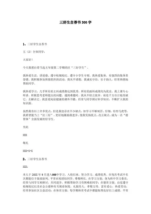 三好生自荐书300字