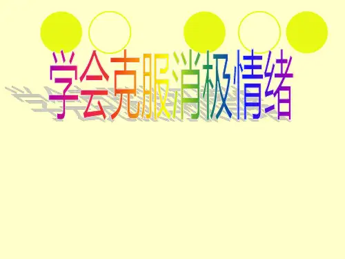 学会克服消极情绪实用PPT(36张)