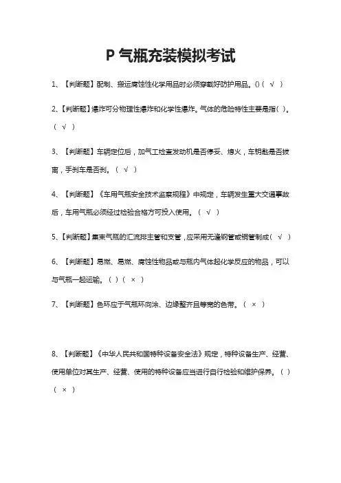 [必考]P气瓶充装模拟考试题库含答案