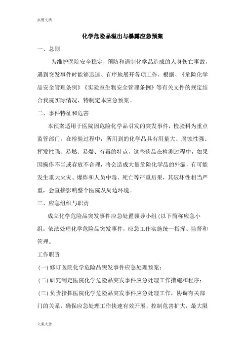化学危险品溢出与暴露应急预案 2