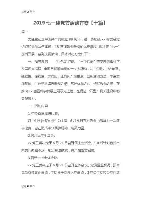 2019七一建党节活动方案【十篇】