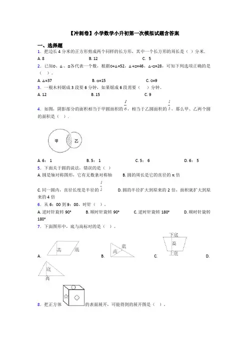 【冲刺卷】小学数学小升初第一次模拟试题含答案