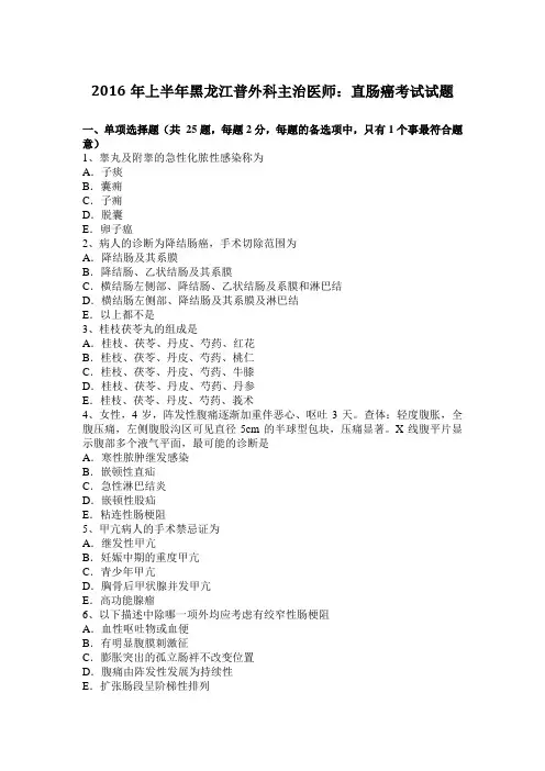 2016年上半年黑龙江普外科主治医师：直肠癌考试试题