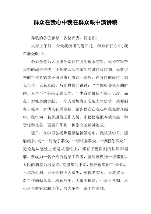 群众在我心中我在群众眼中演讲稿