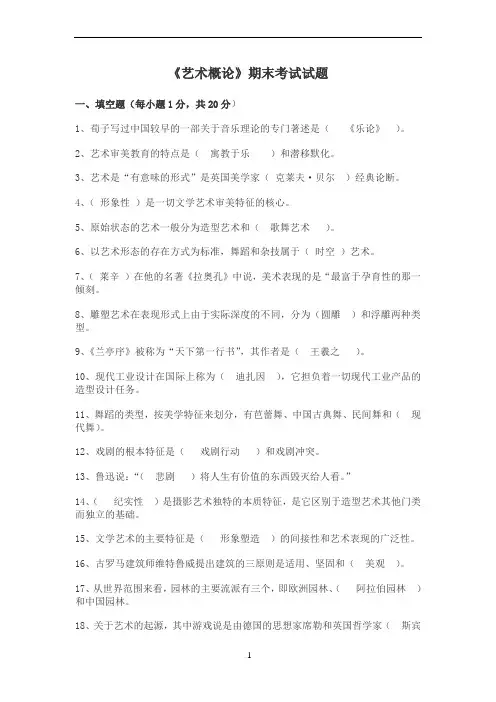 《艺术概论》期末考试试题及答案
