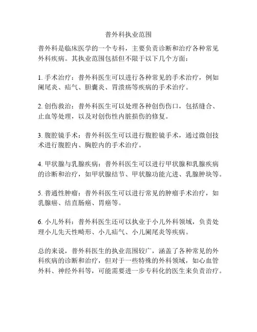 普外科执业范围