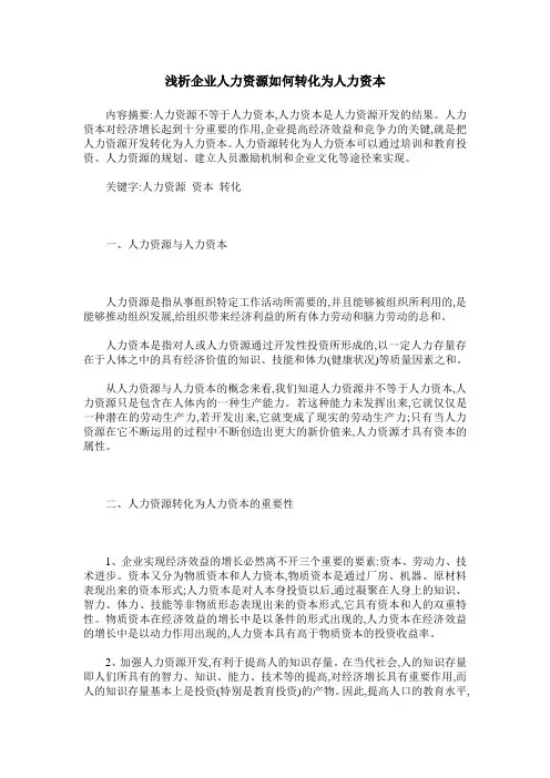 浅析企业人力资源如何转化为人力资本
