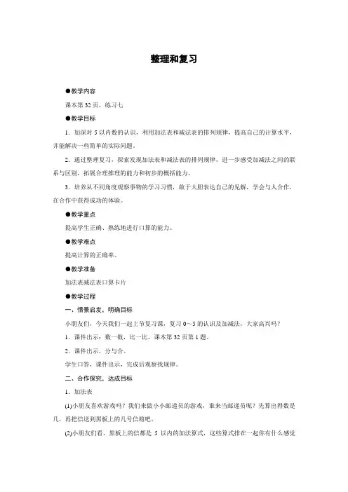 一年级上册数学教案-第三单元 1～5的认识和加减法 整理和复习 人教版