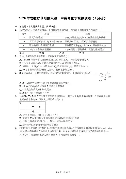 2020年安徽省阜阳市太和一中高考化学模拟试卷(5月份)(有答案解析)