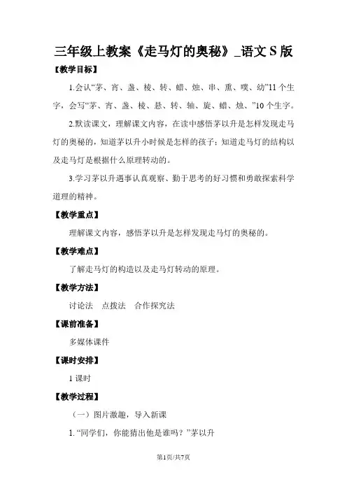 三年级上教案《走马灯的奥秘》_语文S版