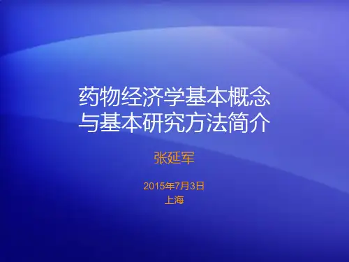 药物经济学基本概念与基本研究方法简介