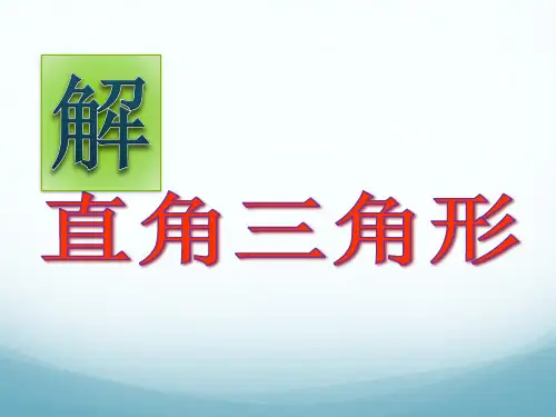 【公开课】人教版九年级数学下册解直角三角形课件