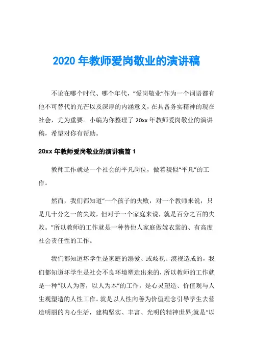 2020年教师爱岗敬业的演讲稿