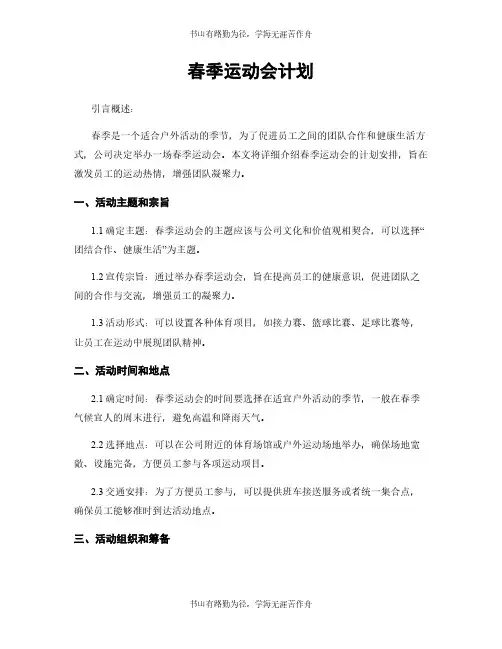 春季运动会计划