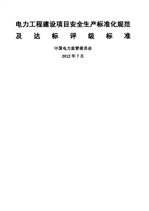电力工程安全生产标准化规范及达标评级标准