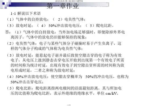 高电压技术(第三版)课后习题答案