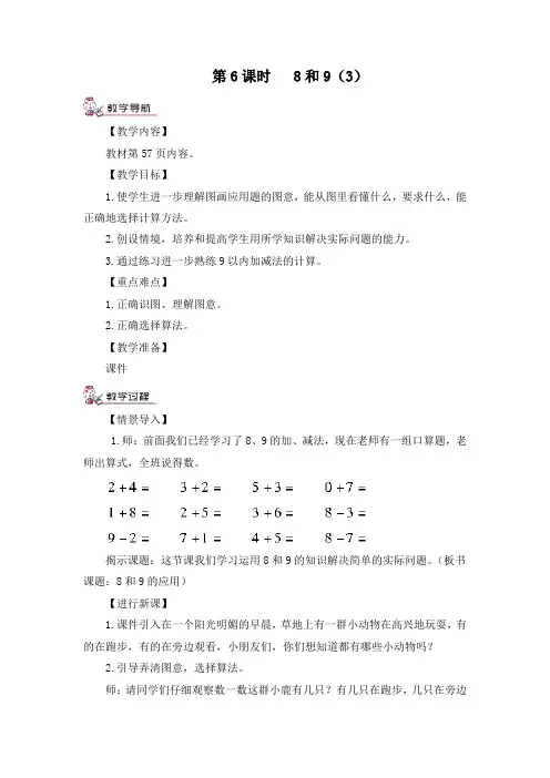 部编版一年级数学上册五单元 《6~10的认识和加减法一第6课时 8和9的认识   加减法 (3)》 教案