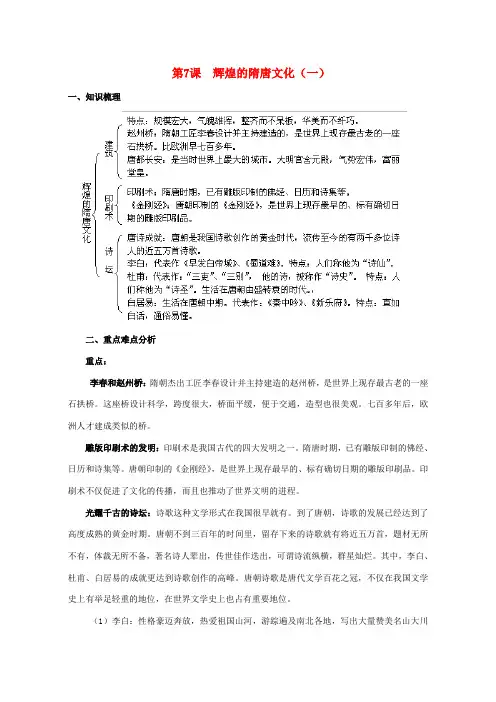 七年级历史下册：第7课《辉煌的隋唐文化(一)》复习提纲人教新课标版