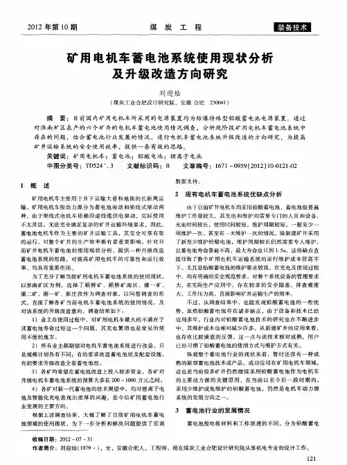 矿用电机车蓄电池系统使用现状分析及升级改造方向研究