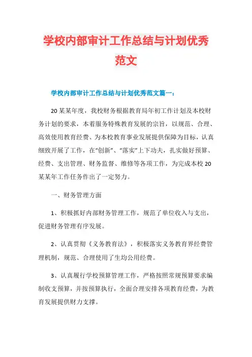 学校内部审计工作总结与计划优秀范文