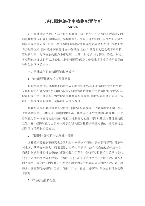 现代园林绿化中植物配置简析