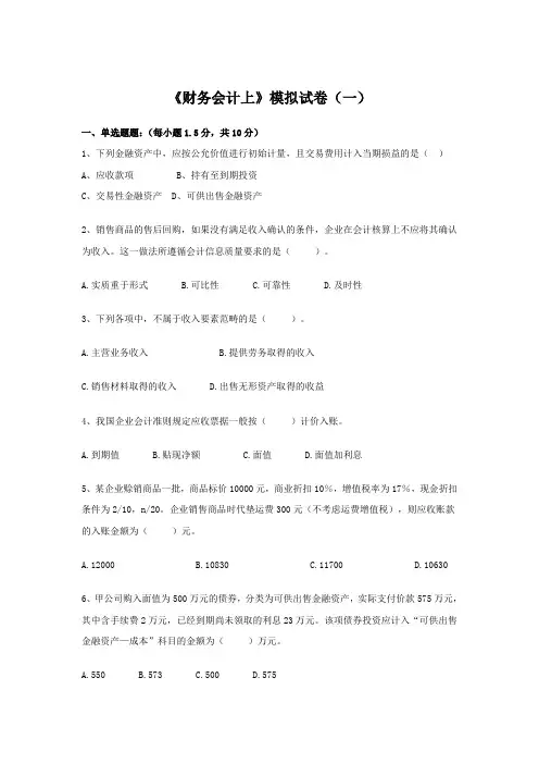 企业财务会计实务--模拟试题3套