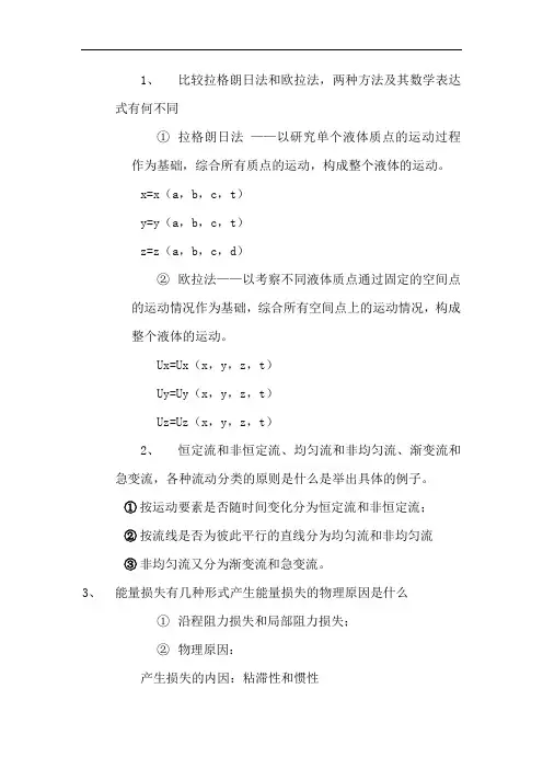流体力学课后思考题