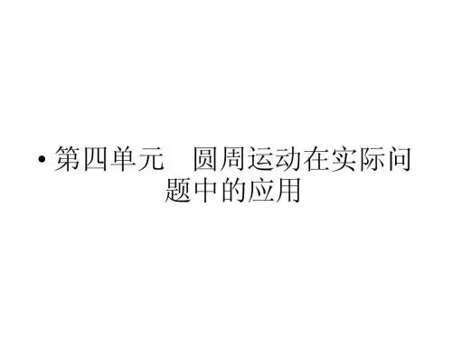第4单元  圆周运动在实际问题中的应用