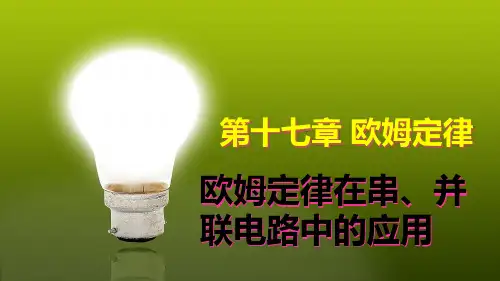 初中-九年级物理全册 17.4 欧姆定律在串、并联电路中的应用课件