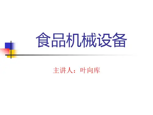 食品机械设备绪论