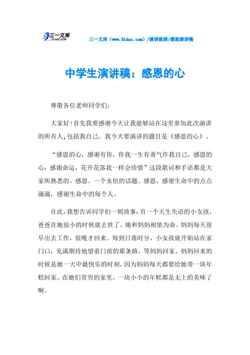 中学生演讲稿：感恩的心