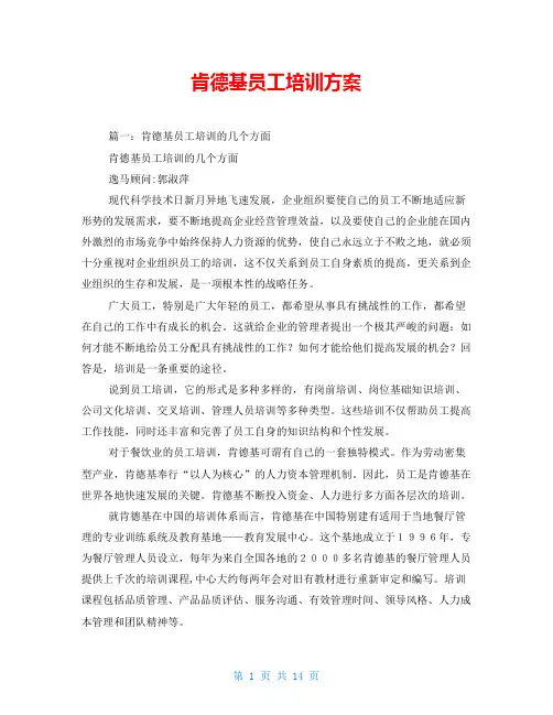 肯德基员工培训方案