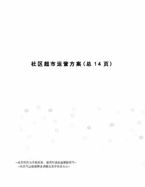 社区超市运营方案