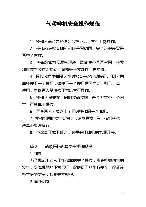 气动啤机安全操作规程