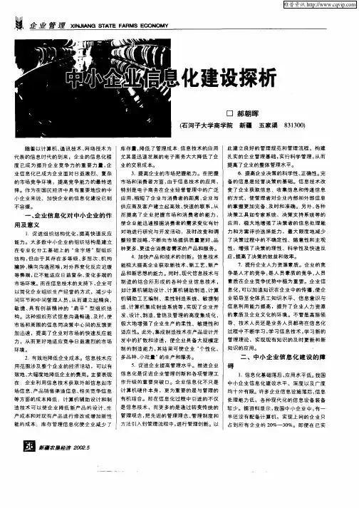 中小企业信息化建设探析