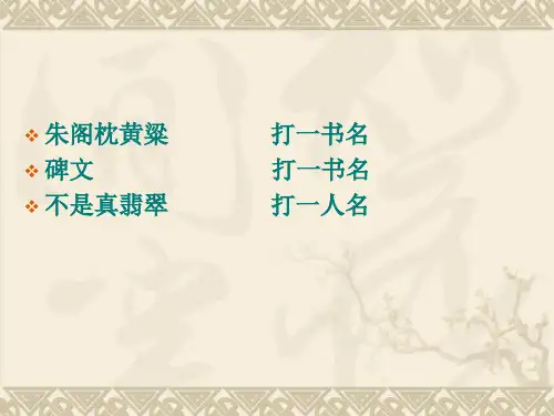 人教版高中语文必修三林黛玉进贾府(非常详细的课件)