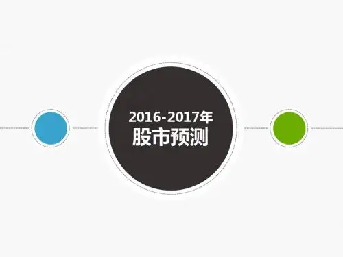 2016-2017股市预测分析